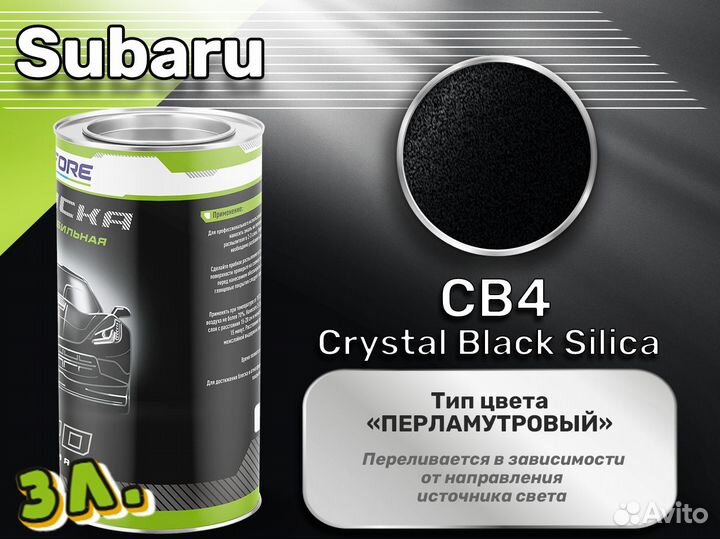 Краска Luxfore 3л. (Subaru CB4 Crystal Black Silica)