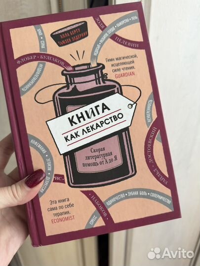 Книга как лекарство Элла Берту, Сьюзен Элдеркин