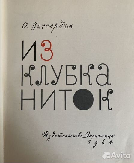 Книга СССР 1964 г «Из клубка ниток»
