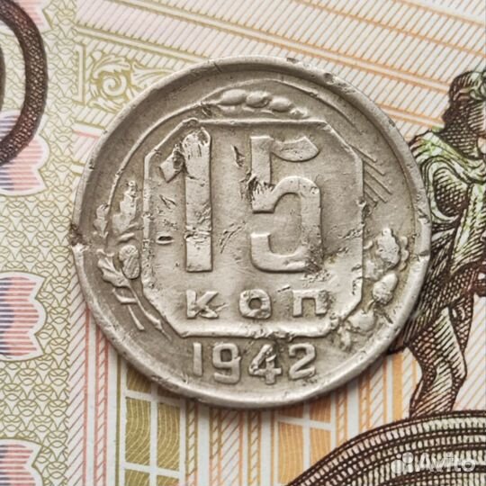 15 копеек 1942 СССР погодовка. Редкая