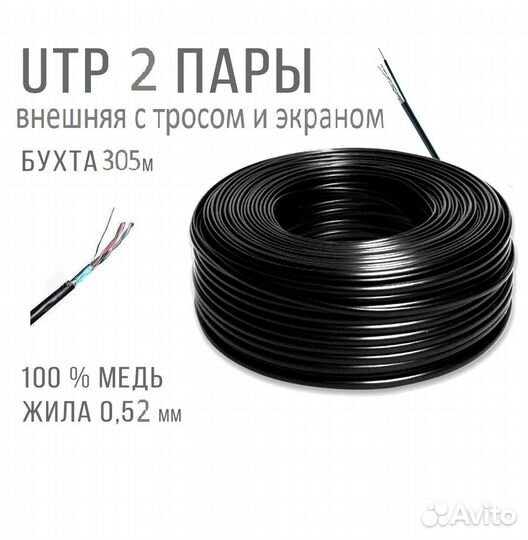 Витая пара F/UTP 2x2x0,52 экран уличная 305