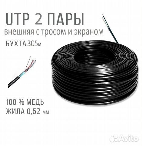 Витая пара F/UTP 2x2x0,52 экран уличная 305