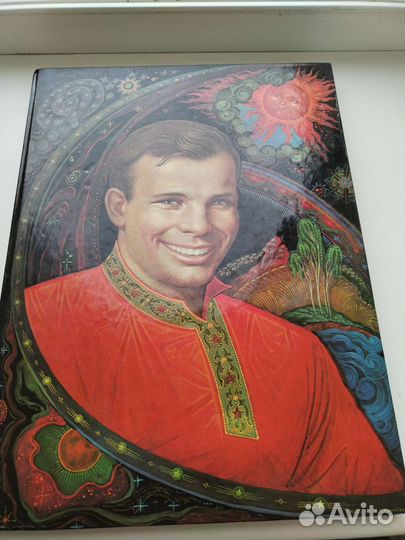 Книга Сын России. Юрий Гагарин. 1982 год. Палех