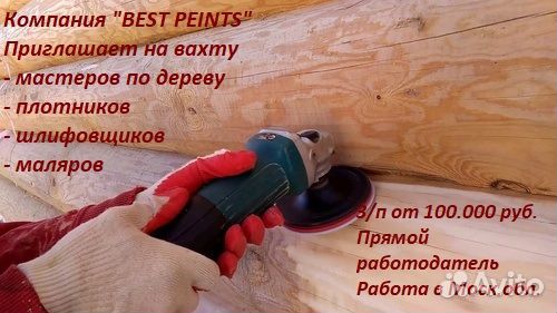 Плотник (шлифовщик/маляр) /Мастер по отделке домов