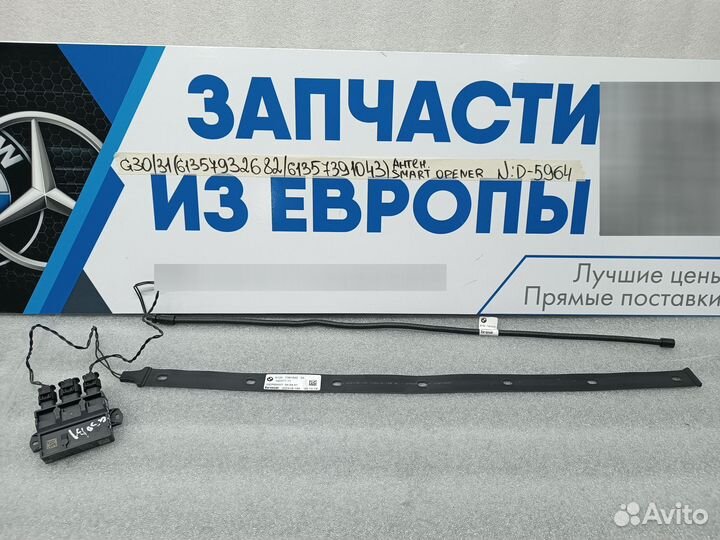 Антенна SmartOpener BMW G30/31 5 series