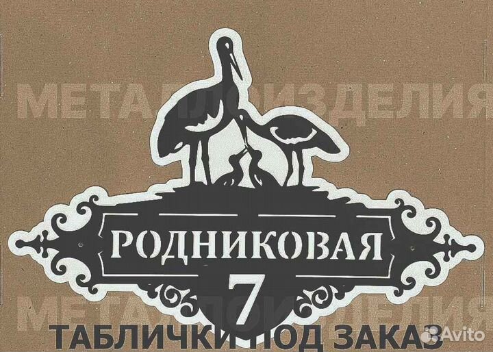 Стильная адресная табличка