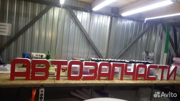 Рекламная вывеска Автозапчасти