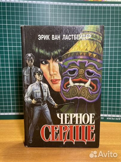 Эрик Ван Ластбейдер 