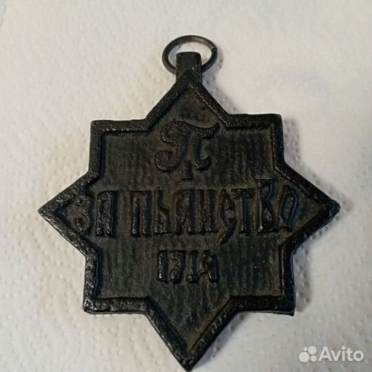 Медаль за пьянство