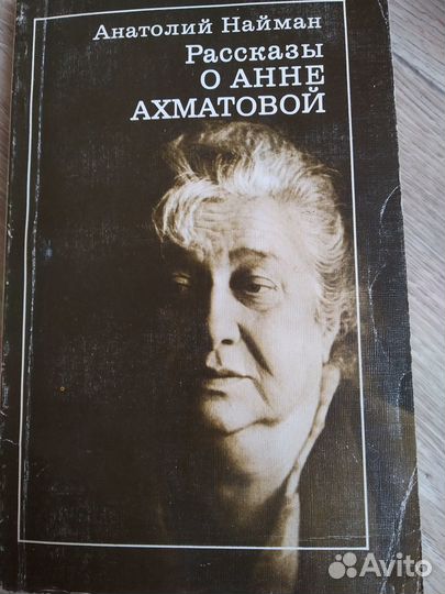 Рассказы о Анне Ахматовой Анатолий Нейман