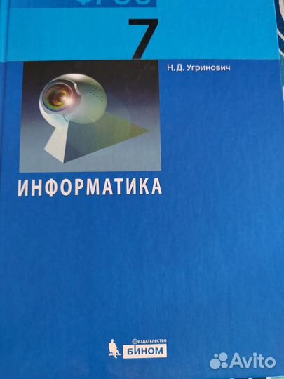 Учебник информатики 7 класс. Угринович
