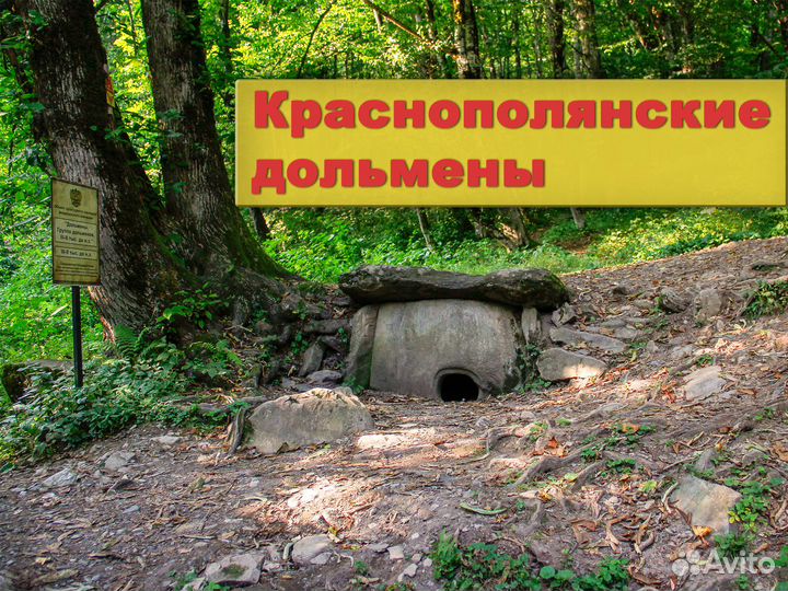 Краснополянские Дольмены