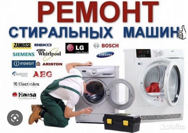 Ремонт стиральных машин на дому