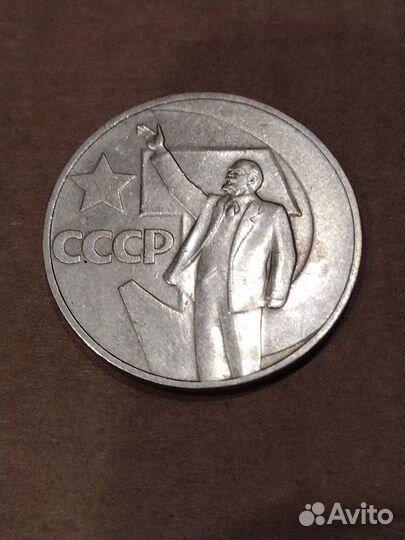 1 рубль 50 лет Советской Власти