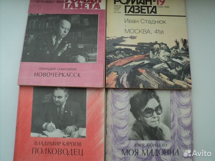 Роман газета разные года 1982 - 1993 гг
