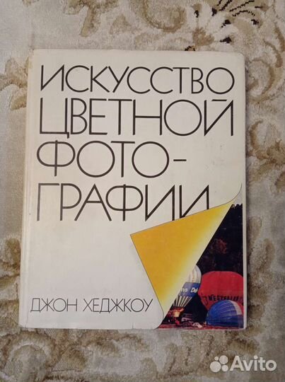 Джон Хеджкоу - Искусство цветной фотографии