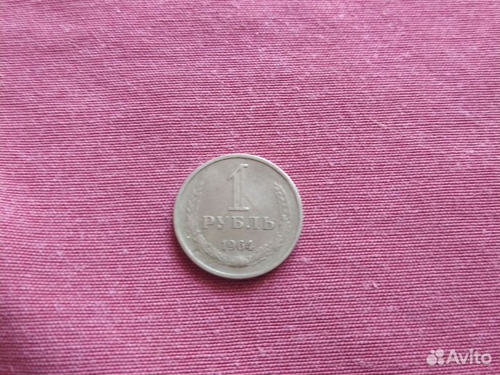 Монета 1 рубль СССР