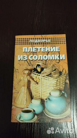 Плетение из соломки, 185 страниц