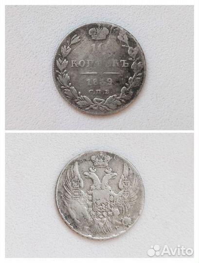 10 копеек (1783-1898)