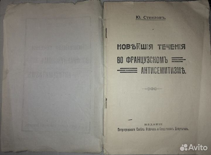 Ю.Стеклов Нов.течения во франц. антисемитизме1918г