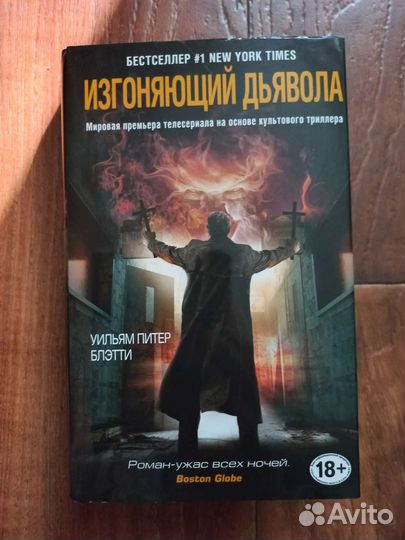 Уильям Питер Блэтти - Изгоняющий дьявола