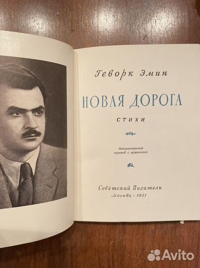 Новая Дорога. Эмин (Советский писатель, 1951)