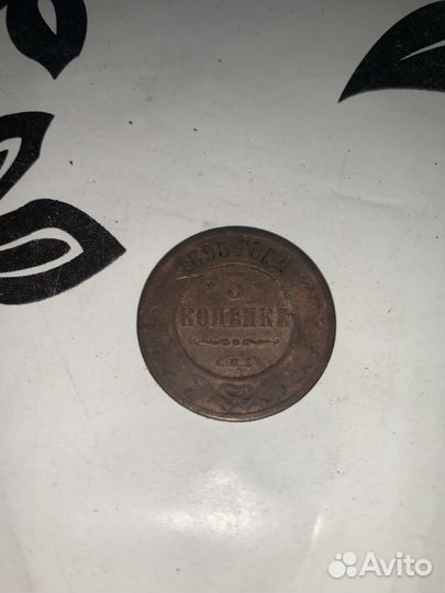 Монета 1895 года 3 копейки