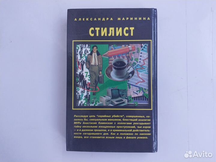 Александра Маринина Стилист книга