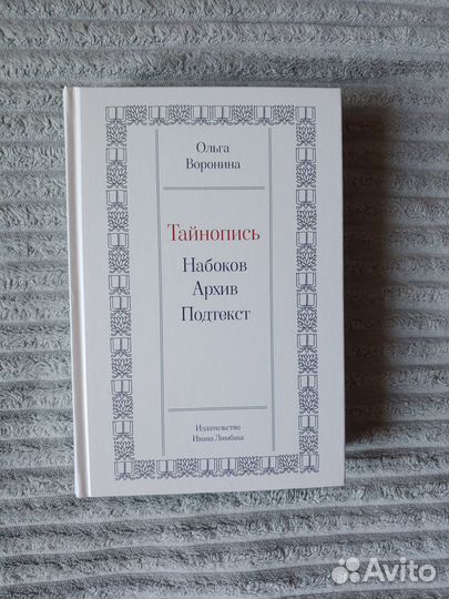 Книга «Тайнопись. Набоков. Архив. Подтекст»