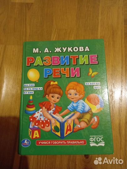Книга М. Жуков Развитие речи