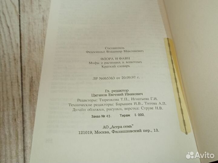 Флора и фавн