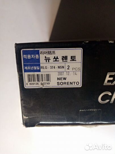 Молдинги задних фонарей KIA sorento 2006-2008