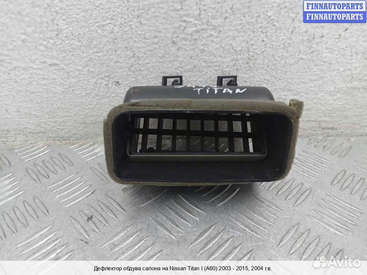 Дефлектор салона Infiniti QX56 (JA60), 2004 5.6 Бензин