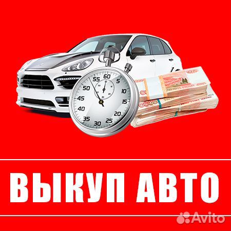 Срочный Выкуп авто В любом состоянии / подбор авто