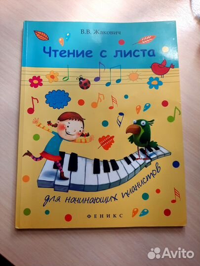 В.В. Жакович Чтение с листа