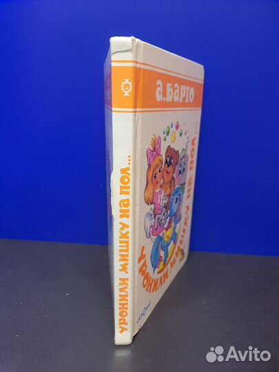 Книга детская Уронили мишку на пол. А.Барто 1997г