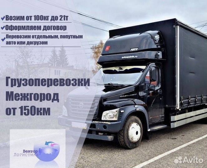 Грузоперевозки попутно межгород