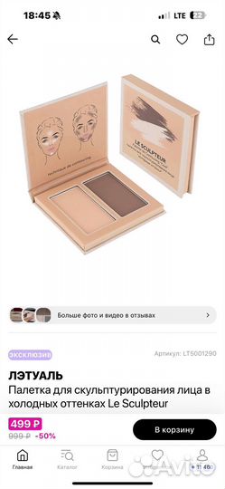 Палетка для скульптурирования лица Летуаль