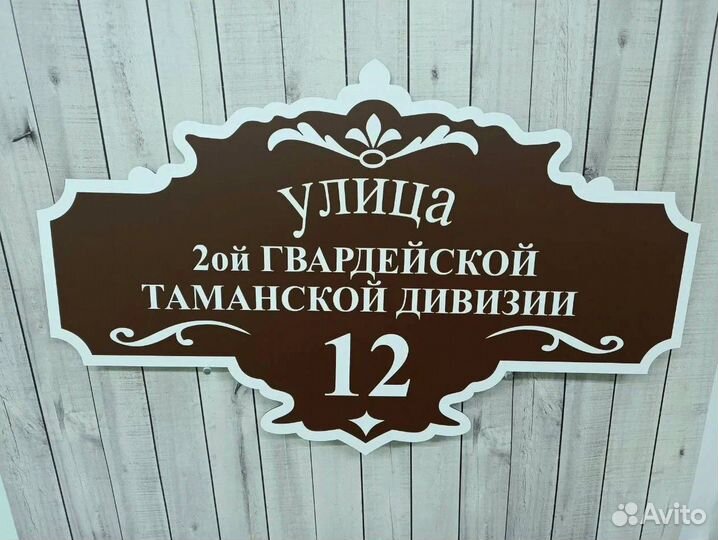 Табличка с адресом на дом и в офис