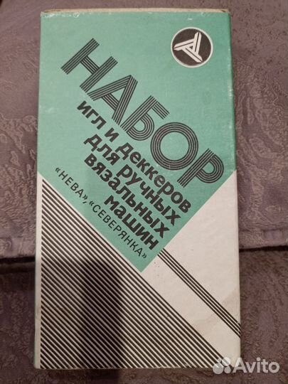 Аксессуары для вязальной машины