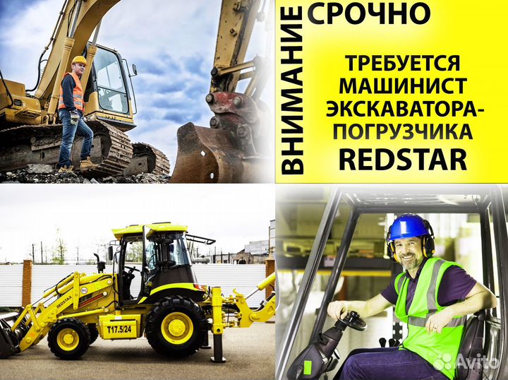 Требуется Машинист экскаватора-погрузчика Redstar