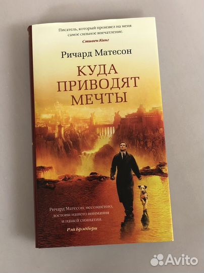 Ричард Матесон. Куда приводят мечты