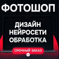 Фотошоп \ Редактирование \ Нейросеть \ Дизайн, Северодвинск