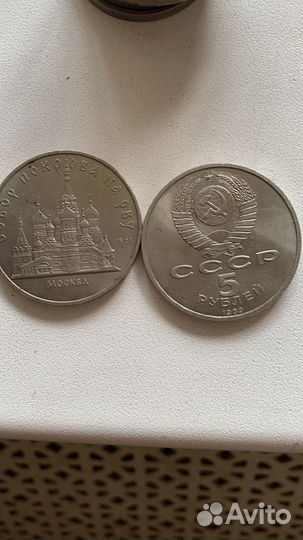 Коллекционные монеты 5 рублей 1989г. Собор Покрова