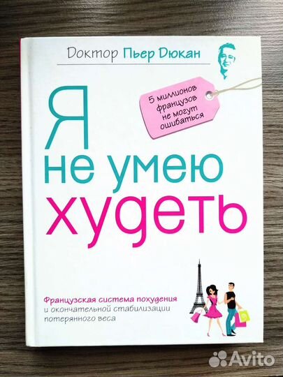 Я не умею худеть Дюкан