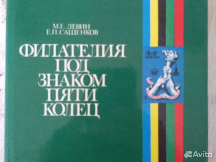 Филателия под знаком пяти колец 1980