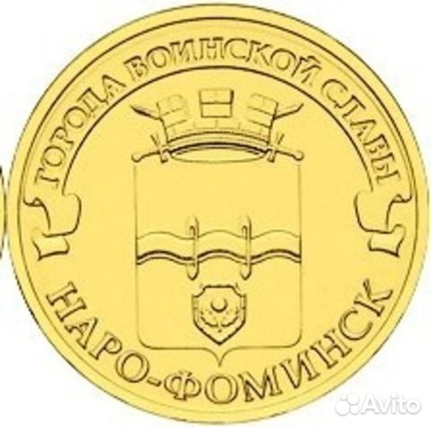 10 рублей 2013 г. Наро-Фоминск (гвс) UNC