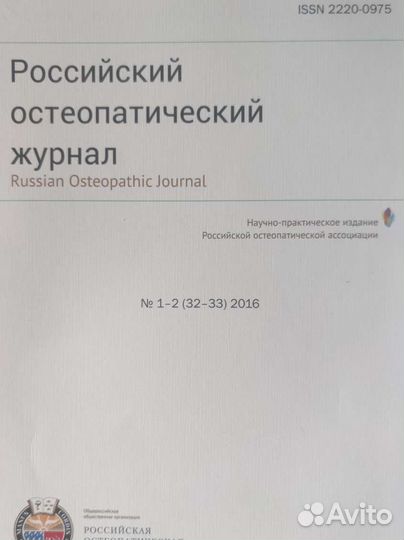 Российский остеопатический журнал