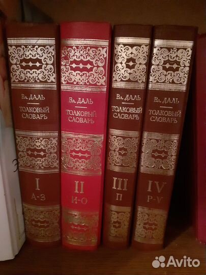 Толковый словарь в 4 томах Даля