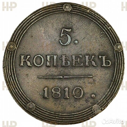 5 копеек 1810 км R1 ннр AU53 Кольцевик